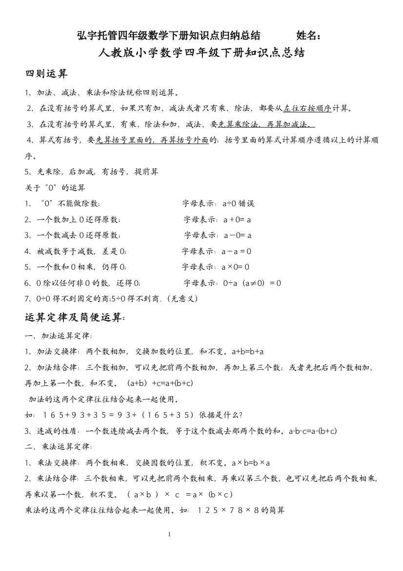 (完整word版)人教版小学四年级数学下册知识点归纳总结