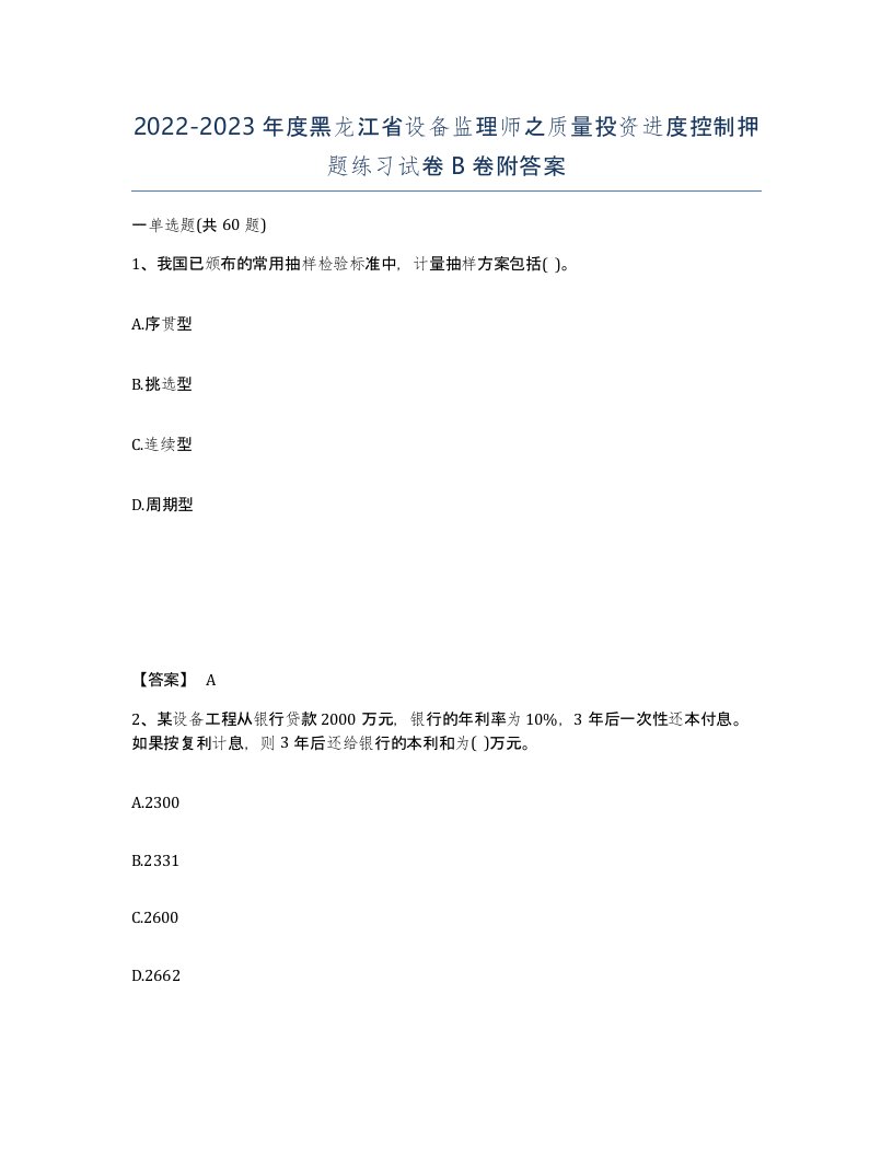 2022-2023年度黑龙江省设备监理师之质量投资进度控制押题练习试卷B卷附答案