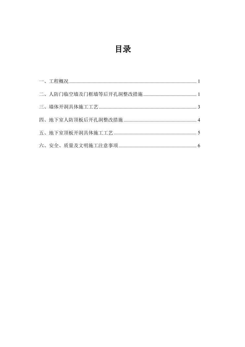 人防地下室墙体后开洞整改施工方案(防办最新)