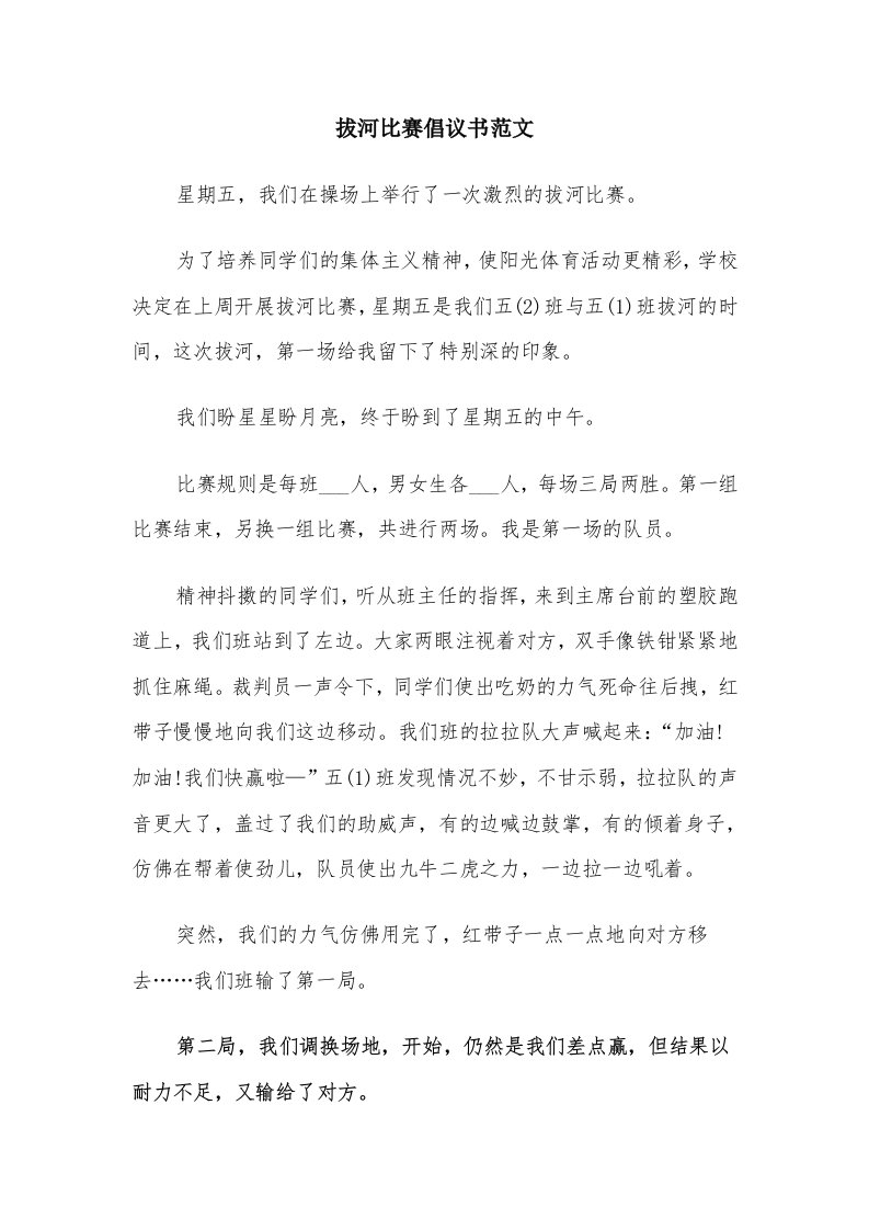 拔河比赛倡议书范文