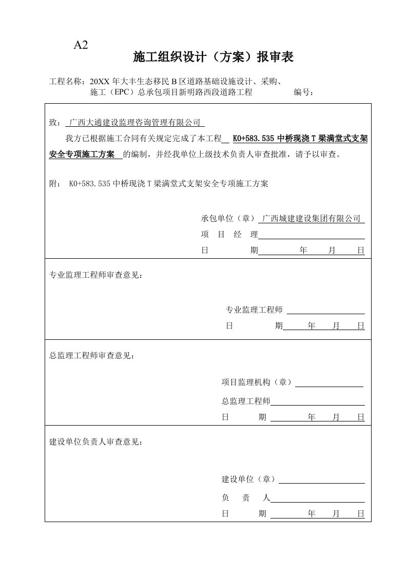 工程安全-K0加583535中桥满堂式支架安全专项施工方案专家评审通过