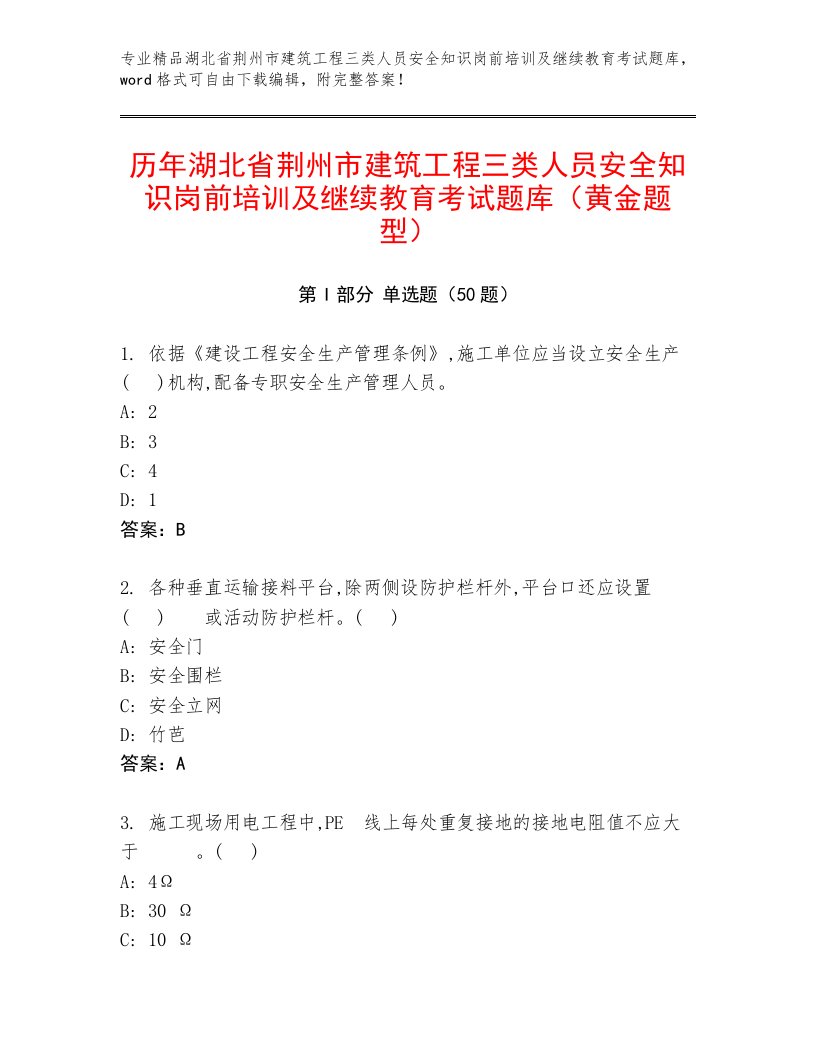 历年湖北省荆州市建筑工程三类人员安全知识岗前培训及继续教育考试题库（黄金题型）