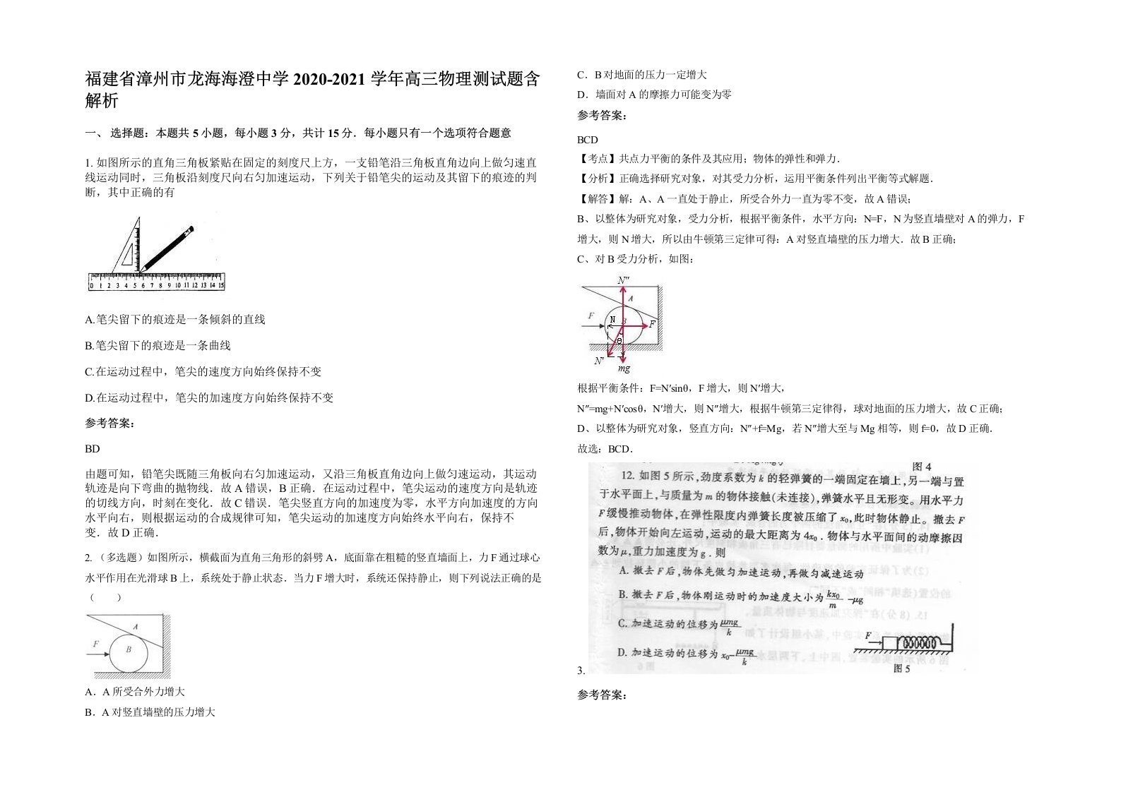 福建省漳州市龙海海澄中学2020-2021学年高三物理测试题含解析