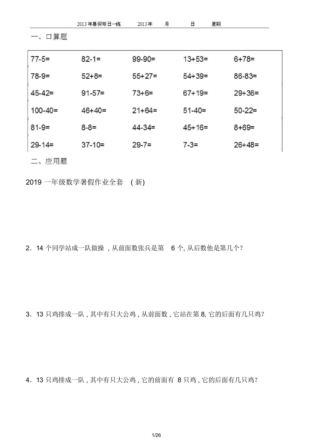 一年级数学暑假作业全套新