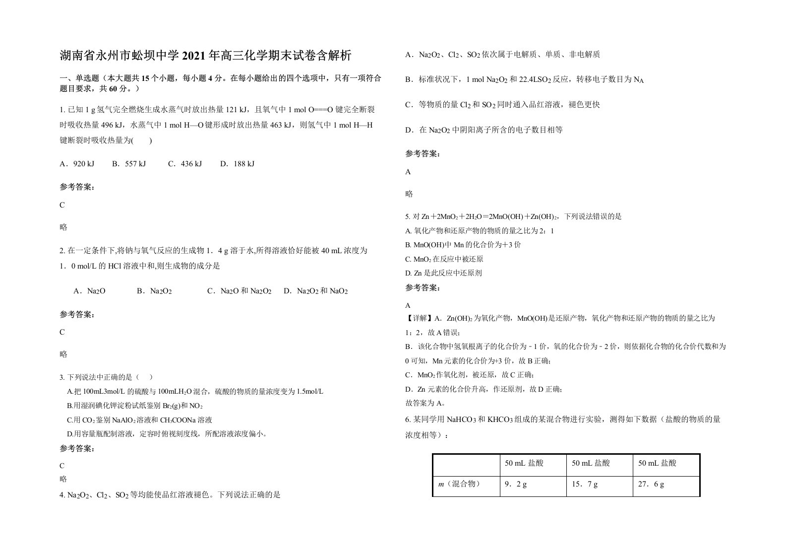 湖南省永州市蚣坝中学2021年高三化学期末试卷含解析