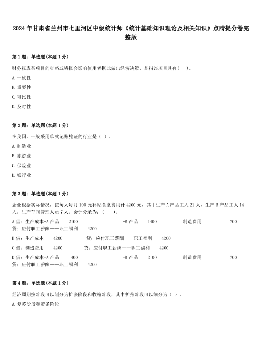 2024年甘肃省兰州市七里河区中级统计师《统计基础知识理论及相关知识》点睛提分卷完整版