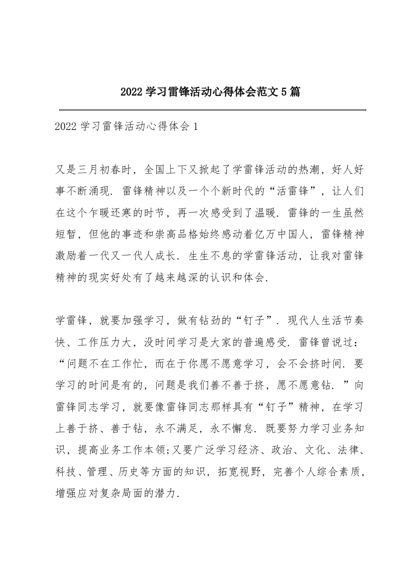 2022学习雷锋活动心得体会范文5篇