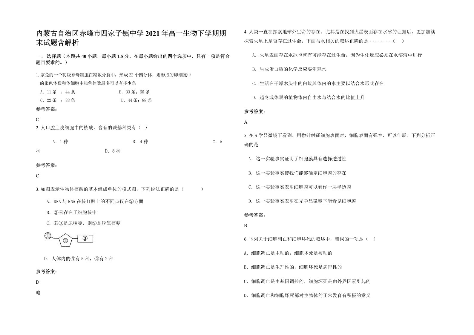 内蒙古自治区赤峰市四家子镇中学2021年高一生物下学期期末试题含解析