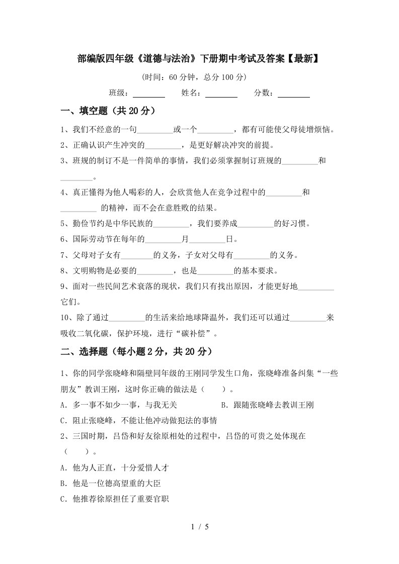 部编版四年级道德与法治下册期中考试及答案最新