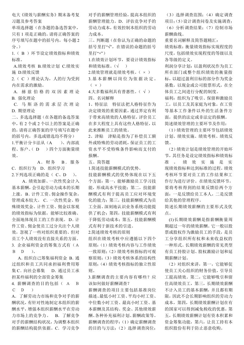 2024年电大绩效与薪酬实务期末复习试题及答案