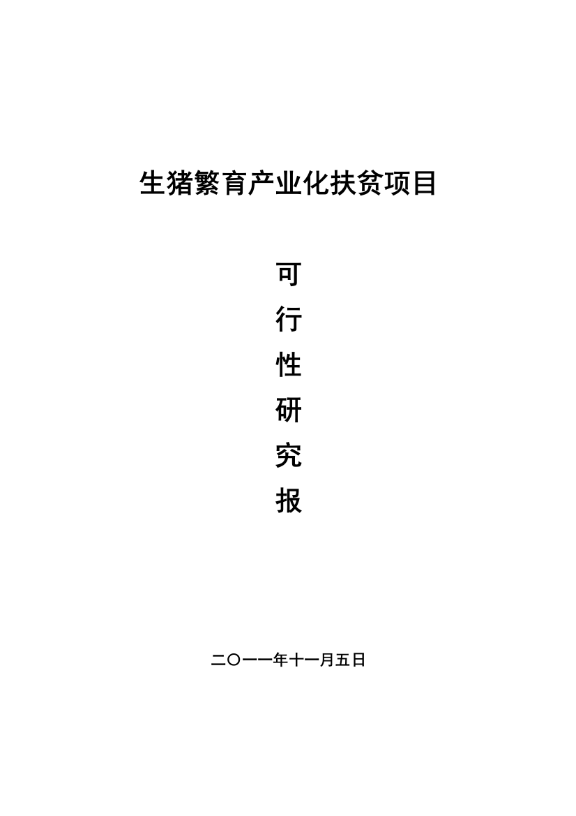 生猪养殖生猪繁育产业化扶贫项目可行性申请报告