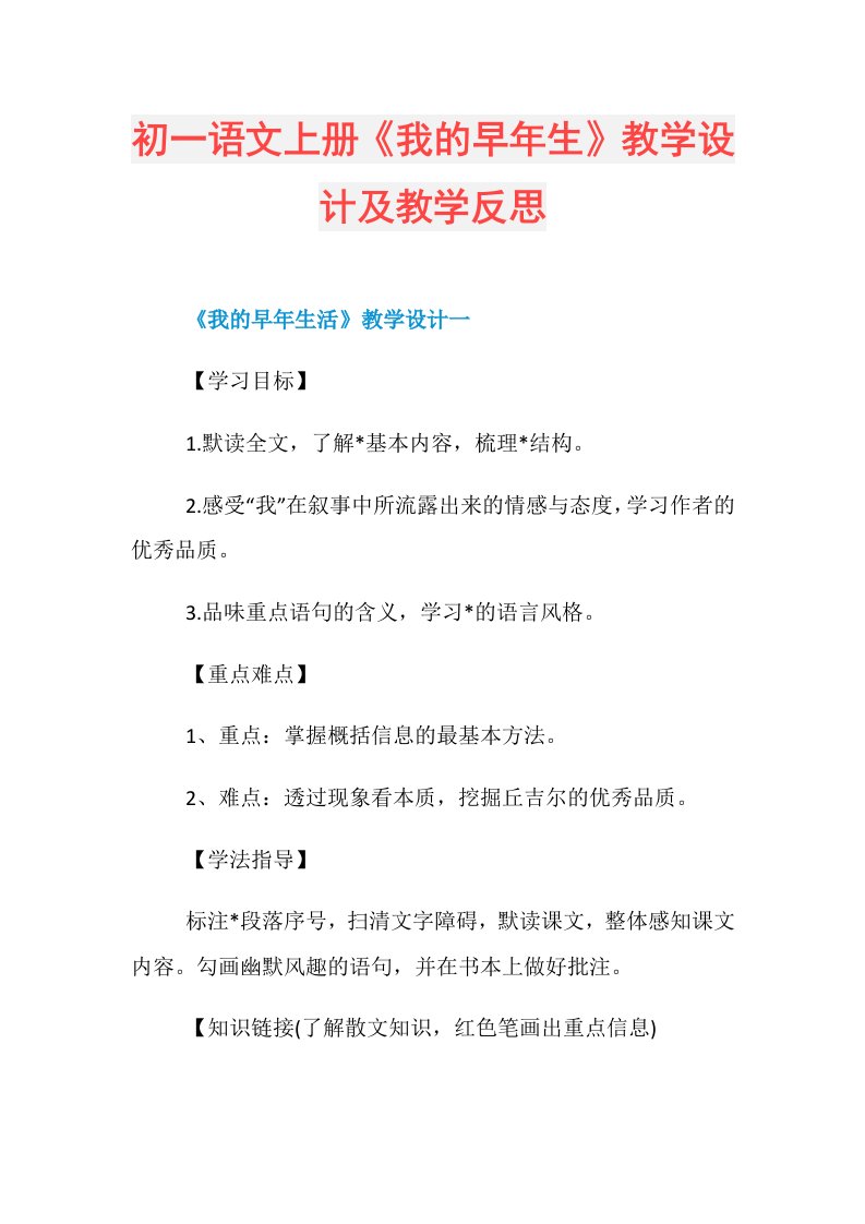 初一语文上册《我的早年生》教学设计及教学反思