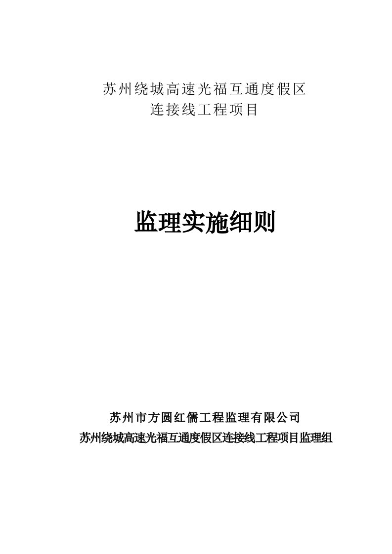 光福互通连接线监理实施细则