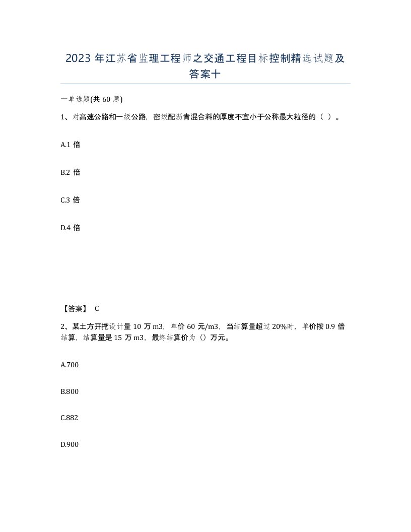 2023年江苏省监理工程师之交通工程目标控制试题及答案十