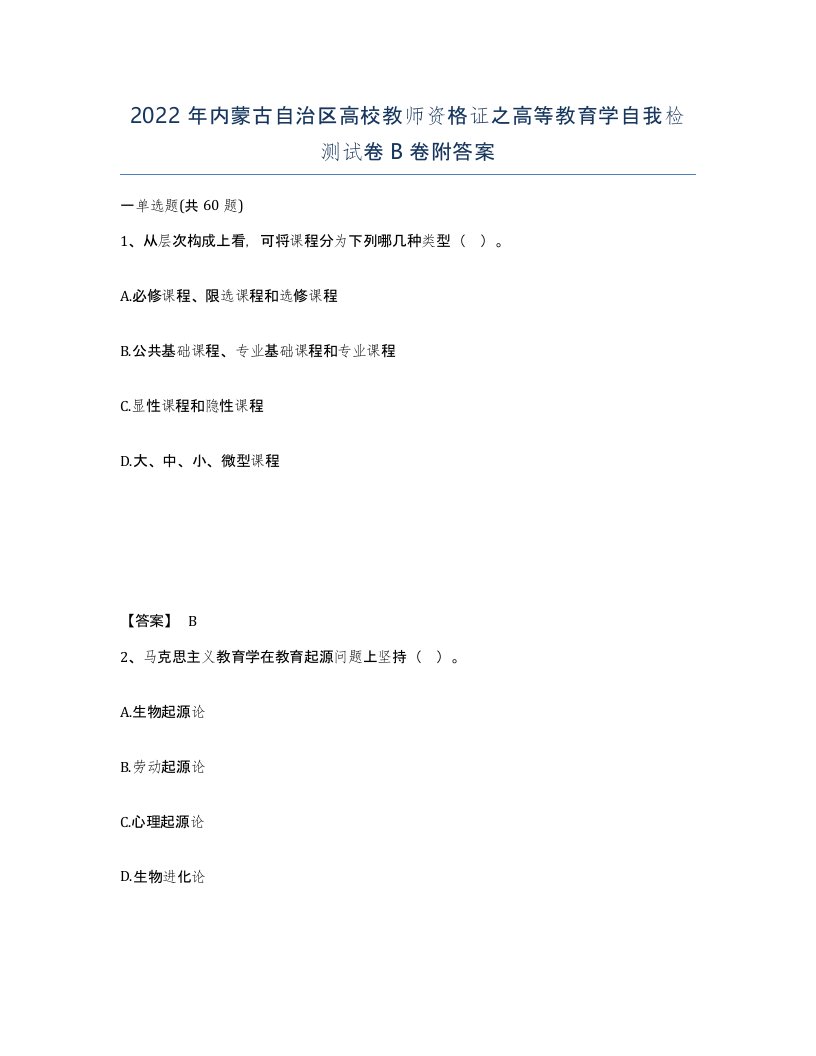 2022年内蒙古自治区高校教师资格证之高等教育学自我检测试卷B卷附答案