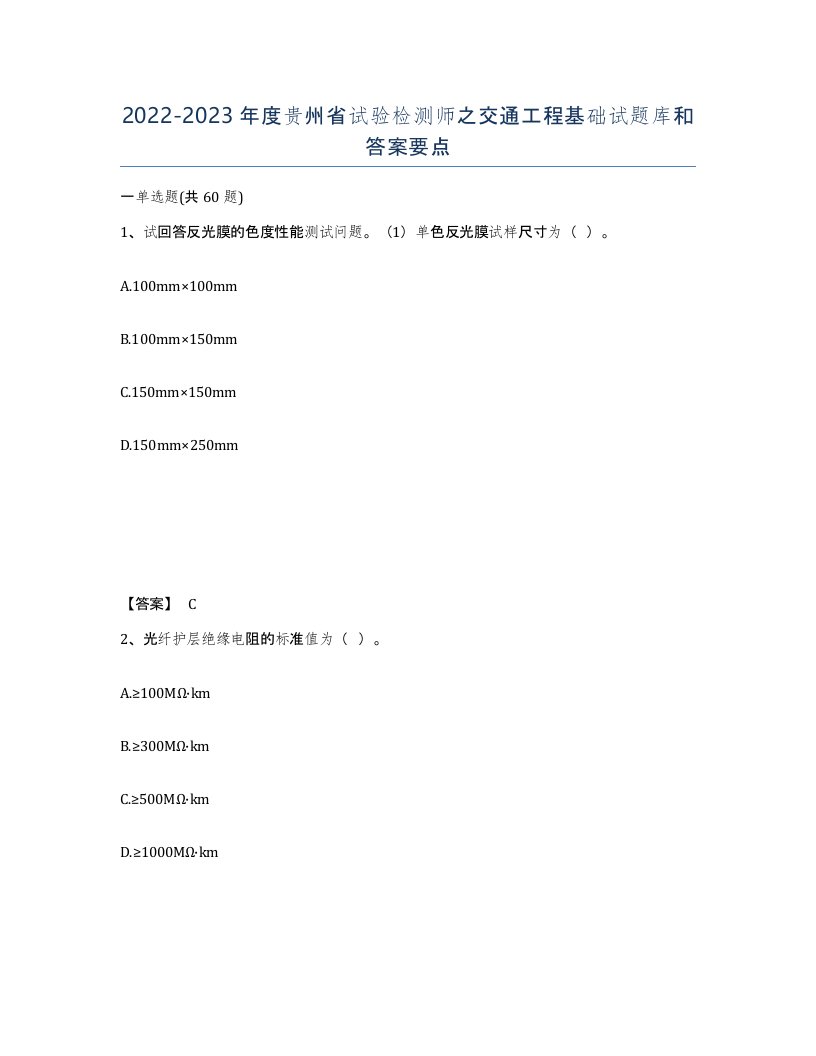 2022-2023年度贵州省试验检测师之交通工程基础试题库和答案要点