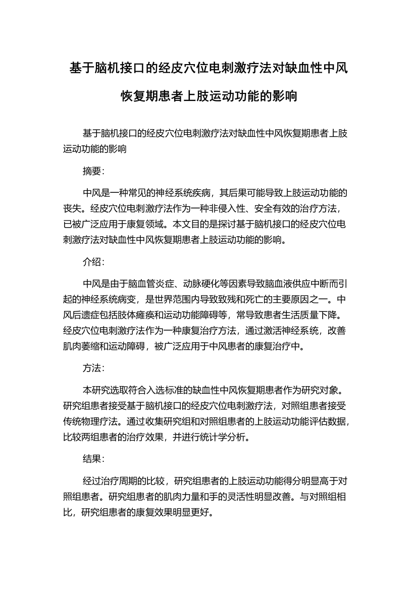 基于脑机接口的经皮穴位电刺激疗法对缺血性中风恢复期患者上肢运动功能的影响