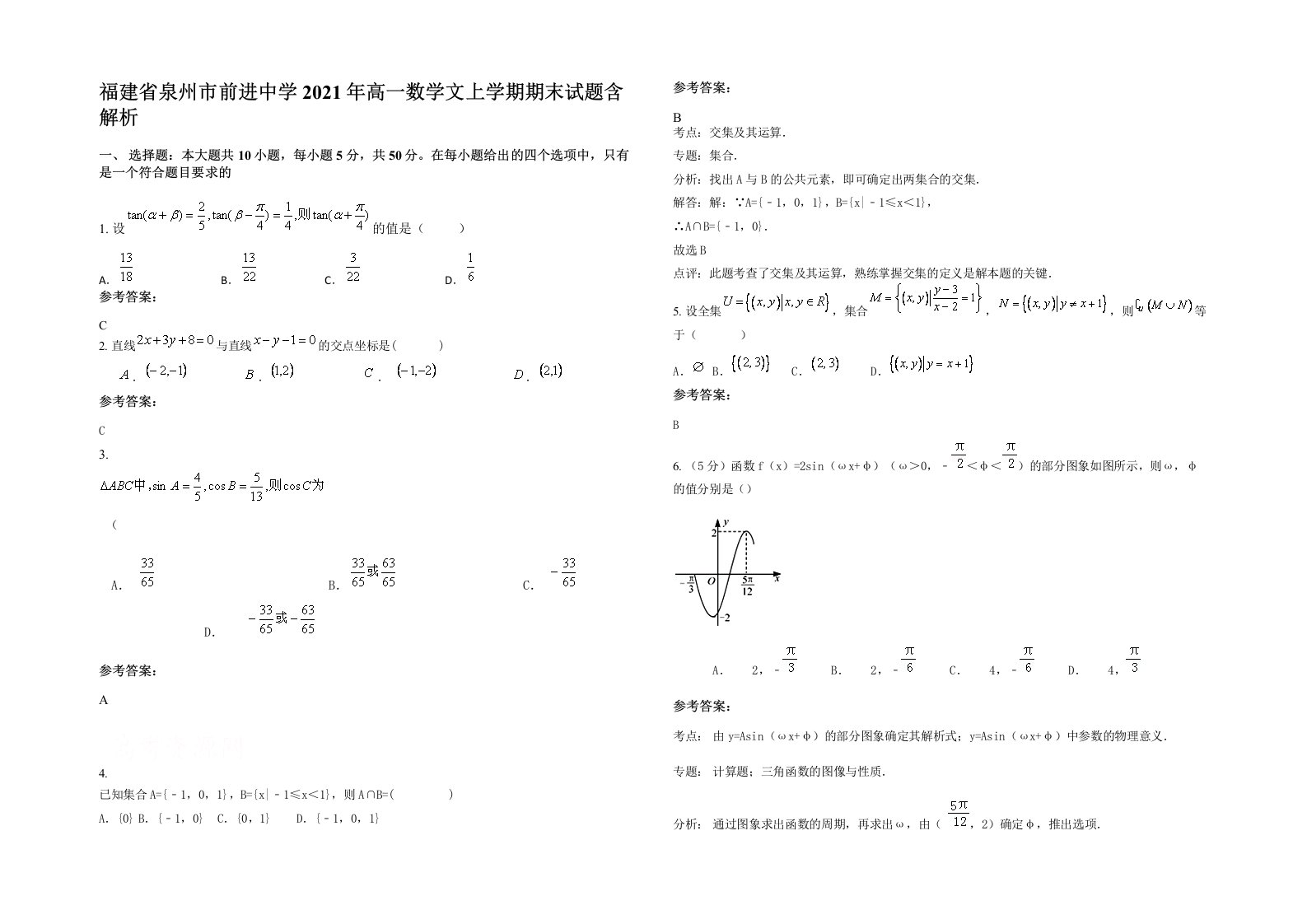 福建省泉州市前进中学2021年高一数学文上学期期末试题含解析