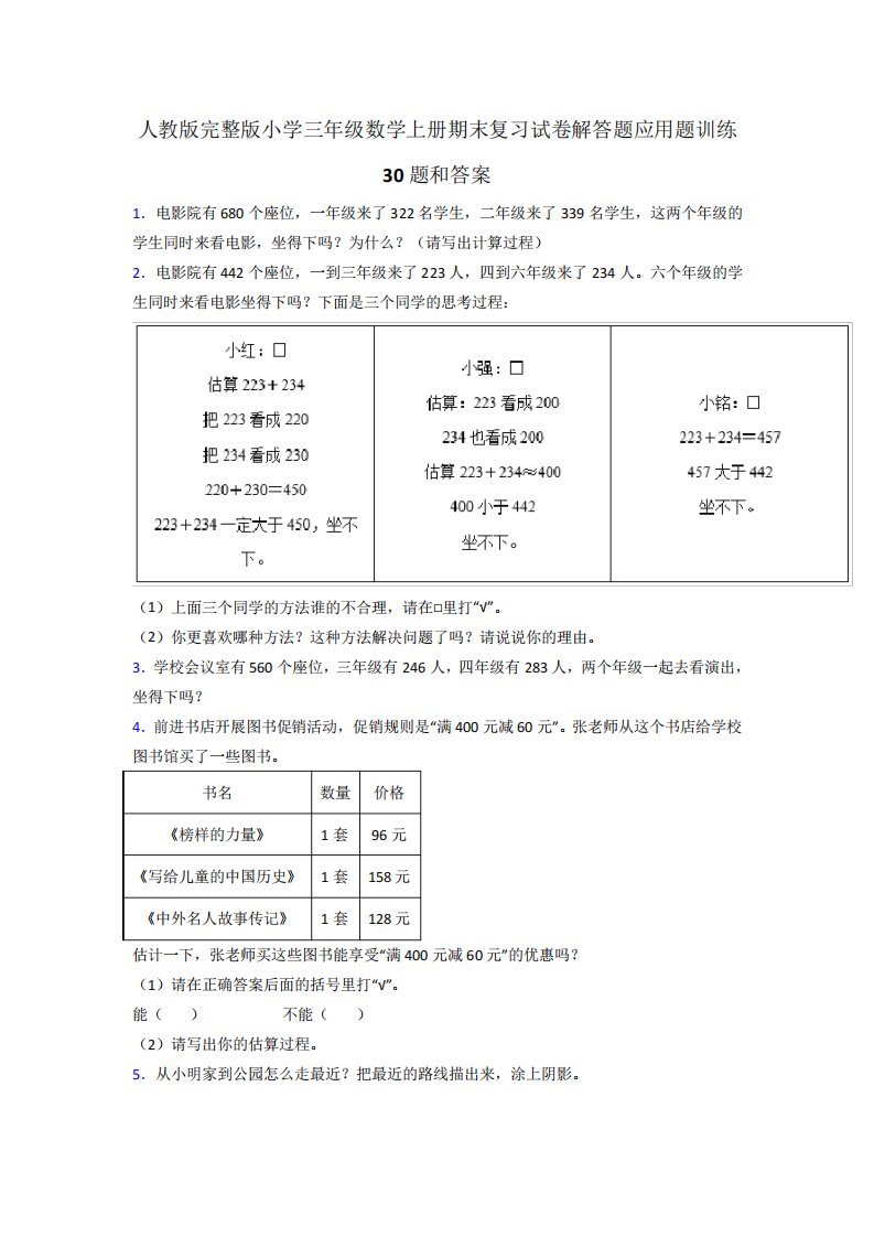 人教版完整版小学三年级数学上册期末复习试卷解答题应用题训练30题和