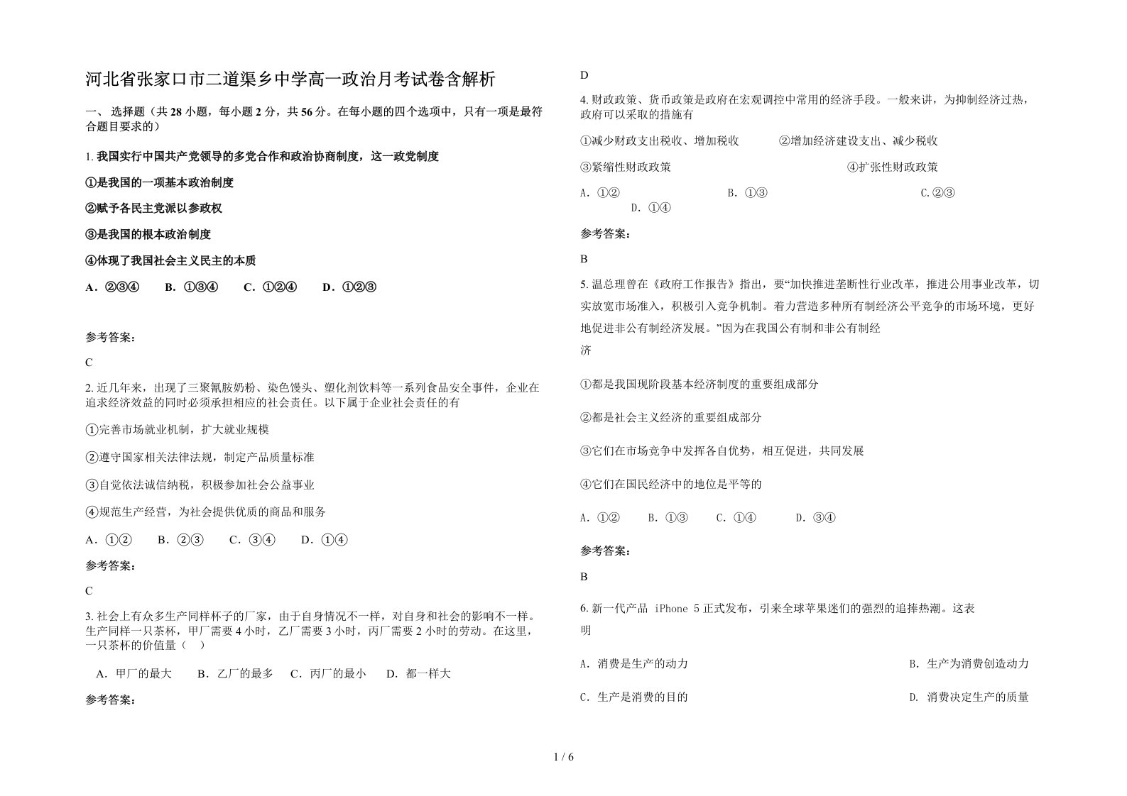 河北省张家口市二道渠乡中学高一政治月考试卷含解析