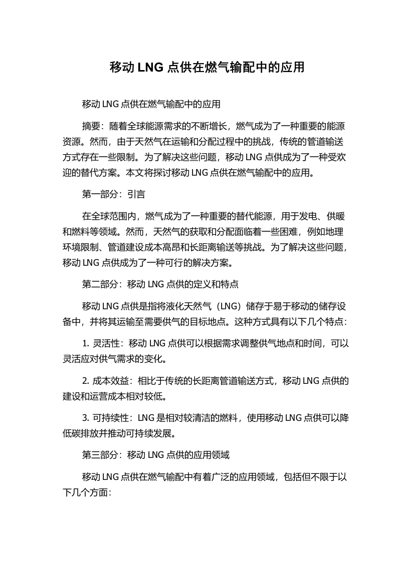 移动LNG点供在燃气输配中的应用