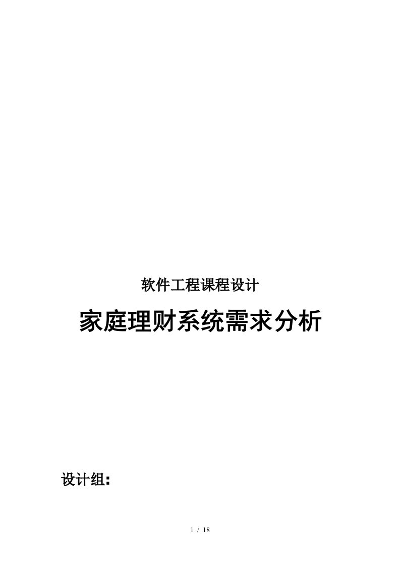 家庭理财系统需求分析课程设计