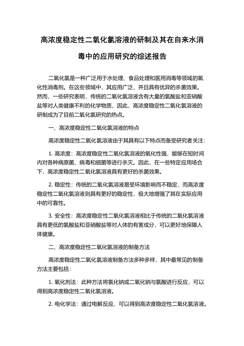 高浓度稳定性二氧化氯溶液的研制及其在自来水消毒中的应用研究的综述报告