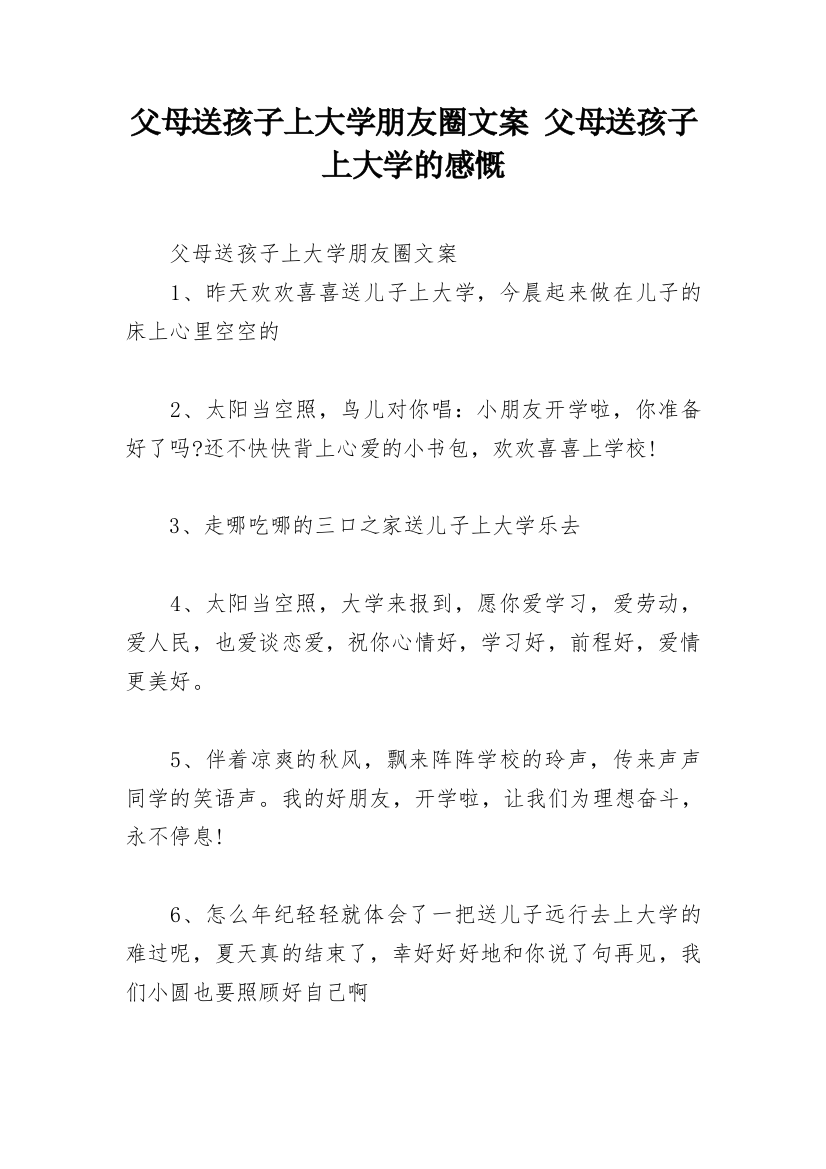 父母送孩子上大学朋友圈文案