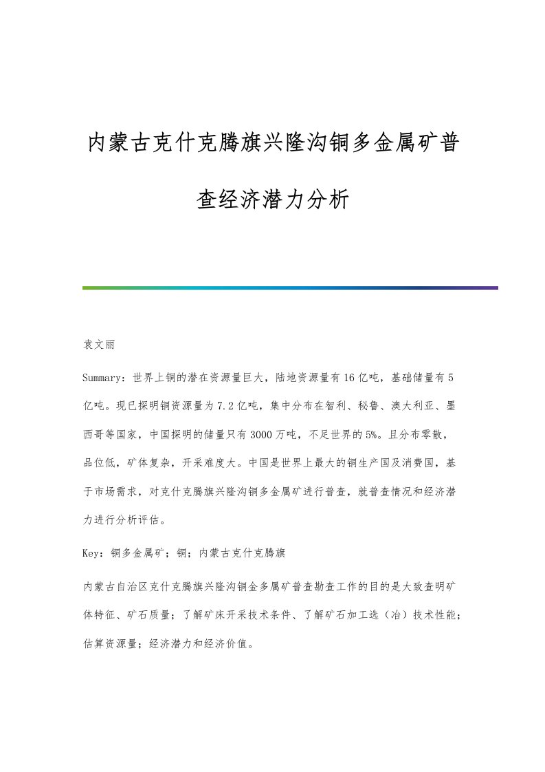 内蒙古克什克腾旗兴隆沟铜多金属矿普查经济潜力分析报告