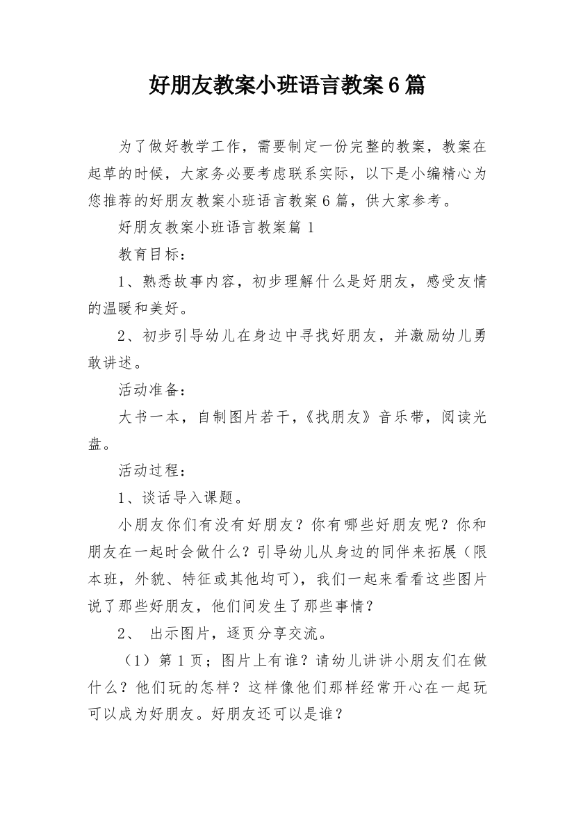 好朋友教案小班语言教案6篇