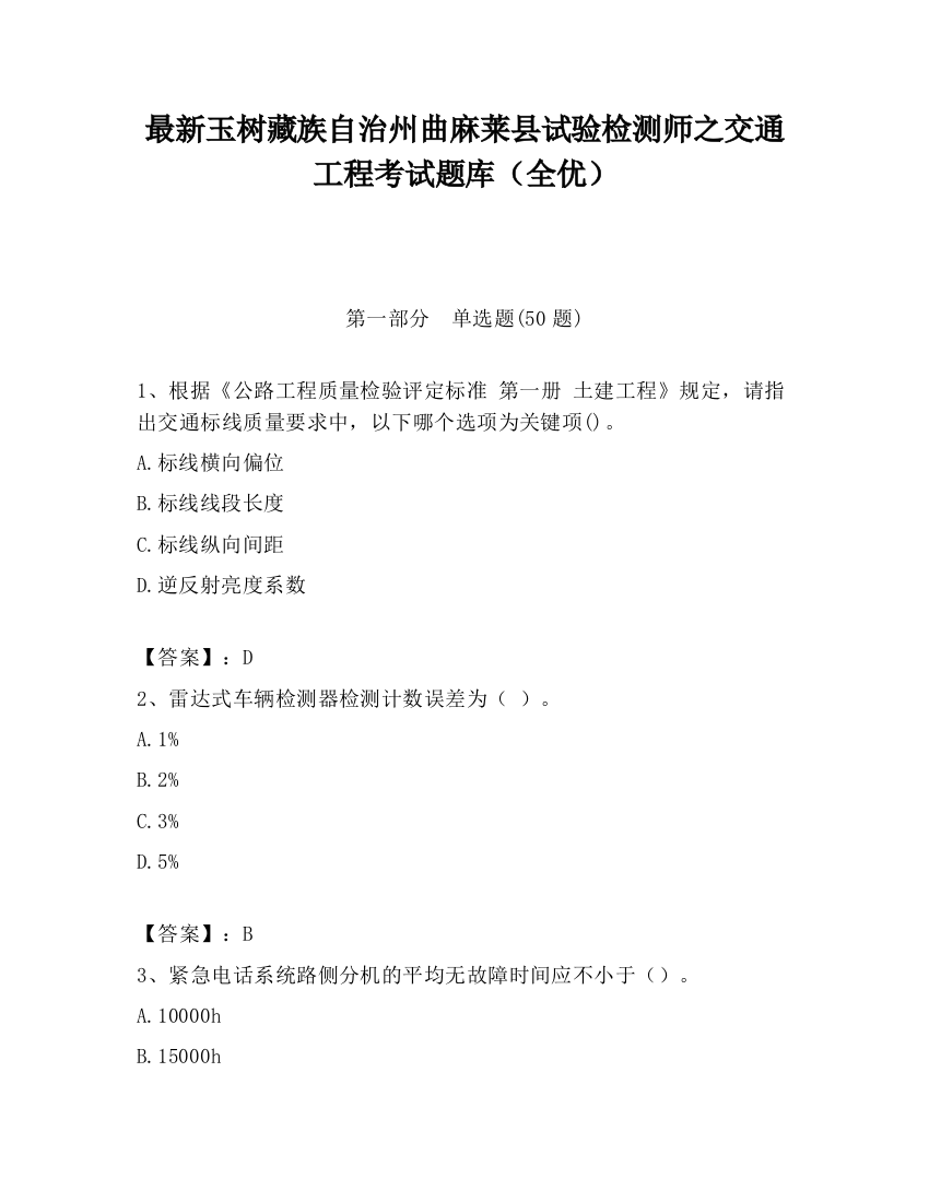 最新玉树藏族自治州曲麻莱县试验检测师之交通工程考试题库（全优）