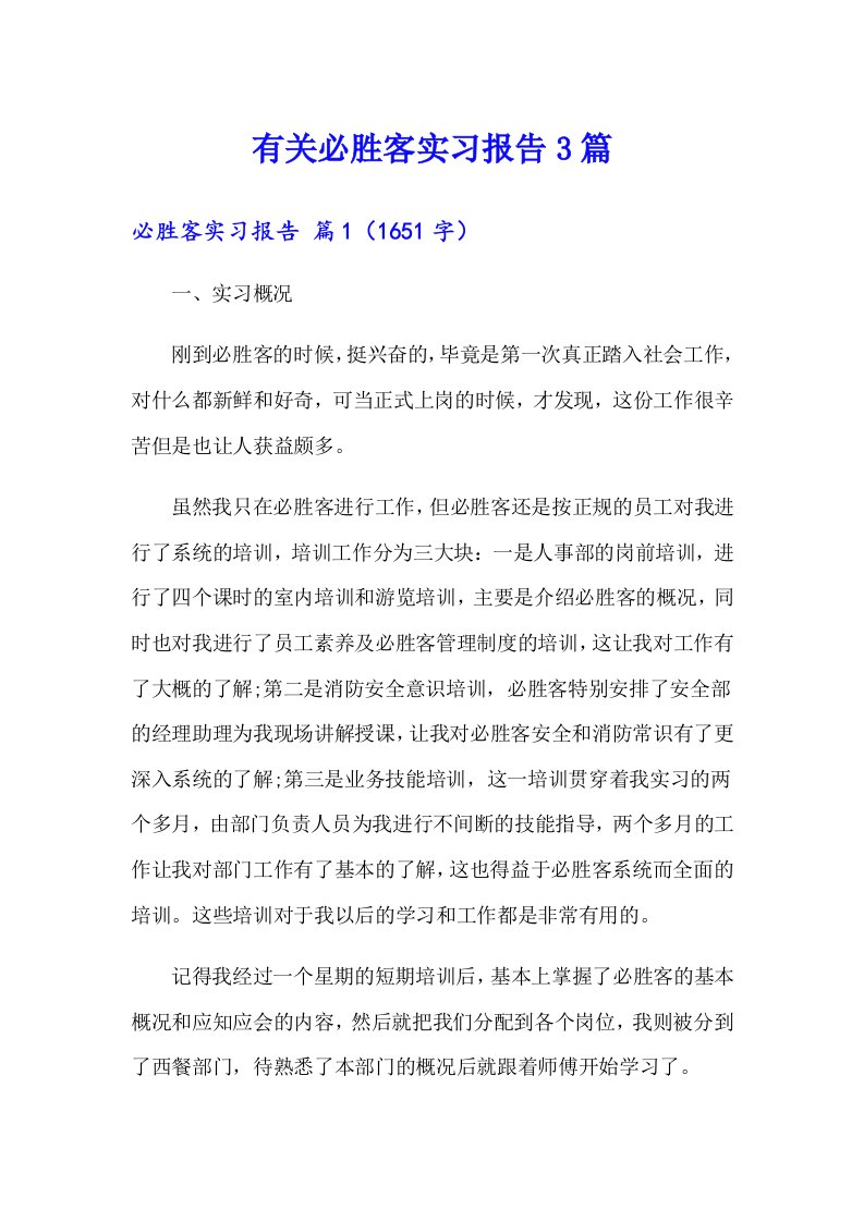 有关必胜客实习报告3篇