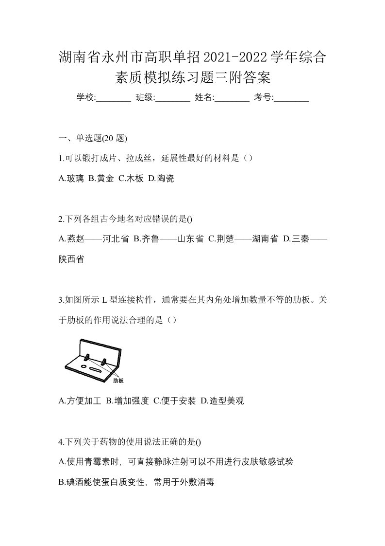 湖南省永州市高职单招2021-2022学年综合素质模拟练习题三附答案