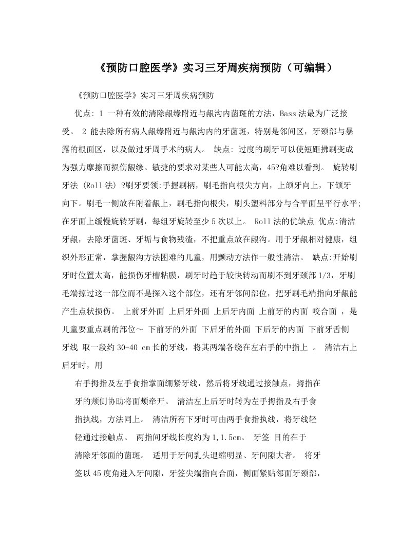 《预防口腔医学》实习三牙周疾病预防（可编辑）