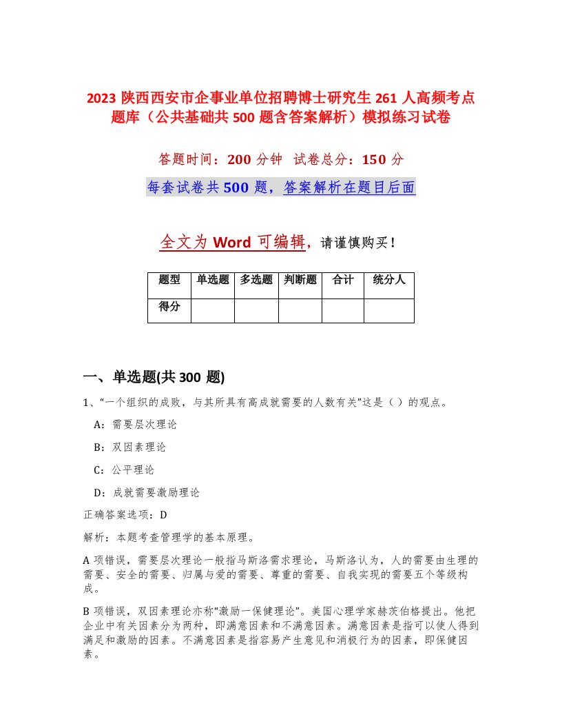 2023陕西西安市企事业单位招聘博士研究生261人高频考点题库公共基础共500题含答案解析模拟练习试卷