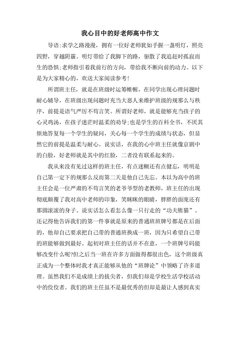 我心目中的好老师高中作文