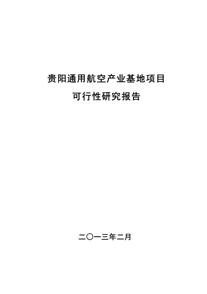 贵阳通用航空产业基地项目可研报告