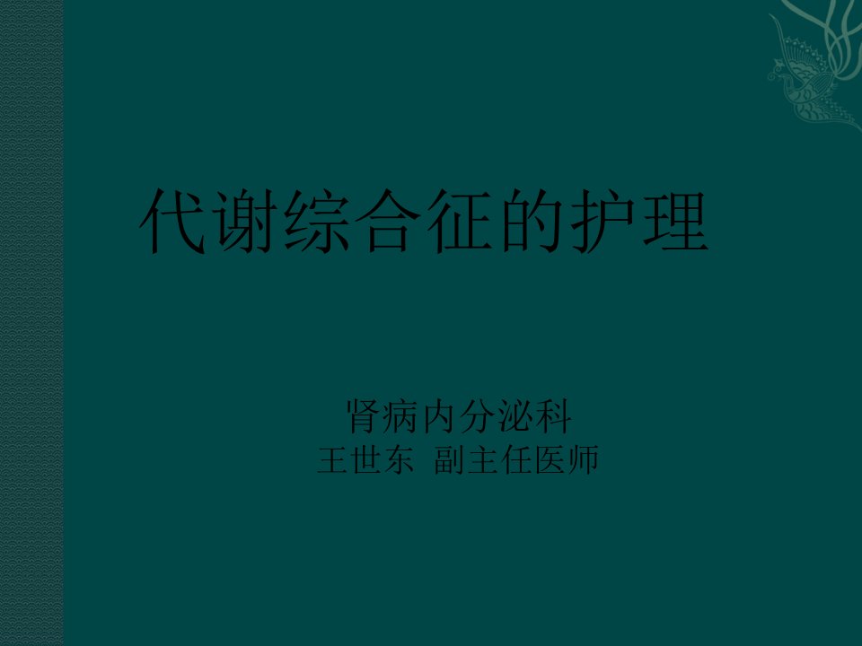 代谢综合征的护理