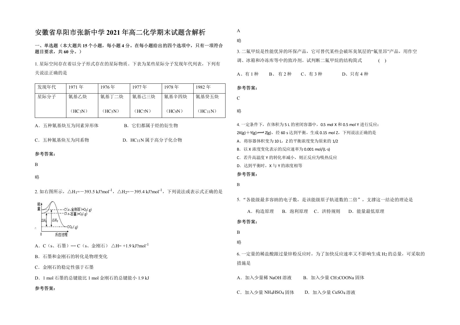 安徽省阜阳市张新中学2021年高二化学期末试题含解析