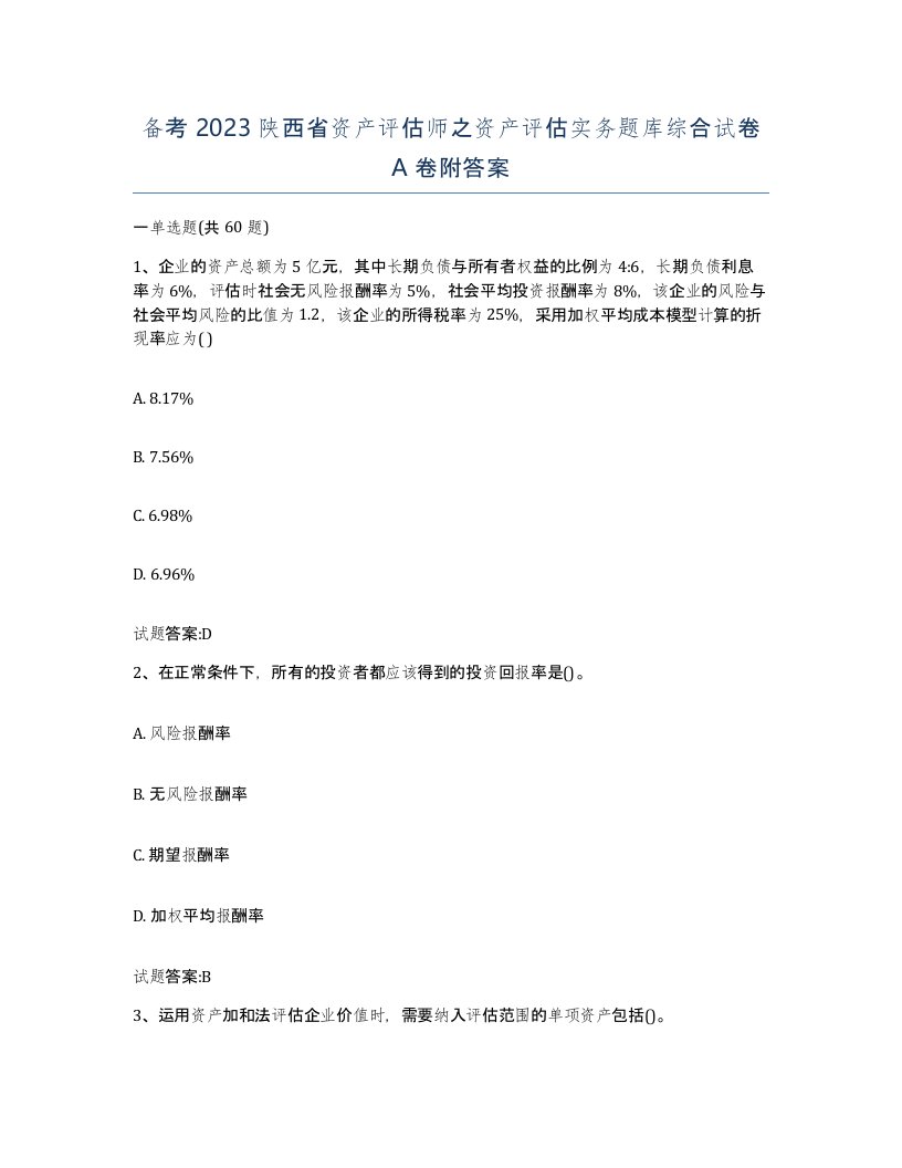 备考2023陕西省资产评估师之资产评估实务题库综合试卷A卷附答案