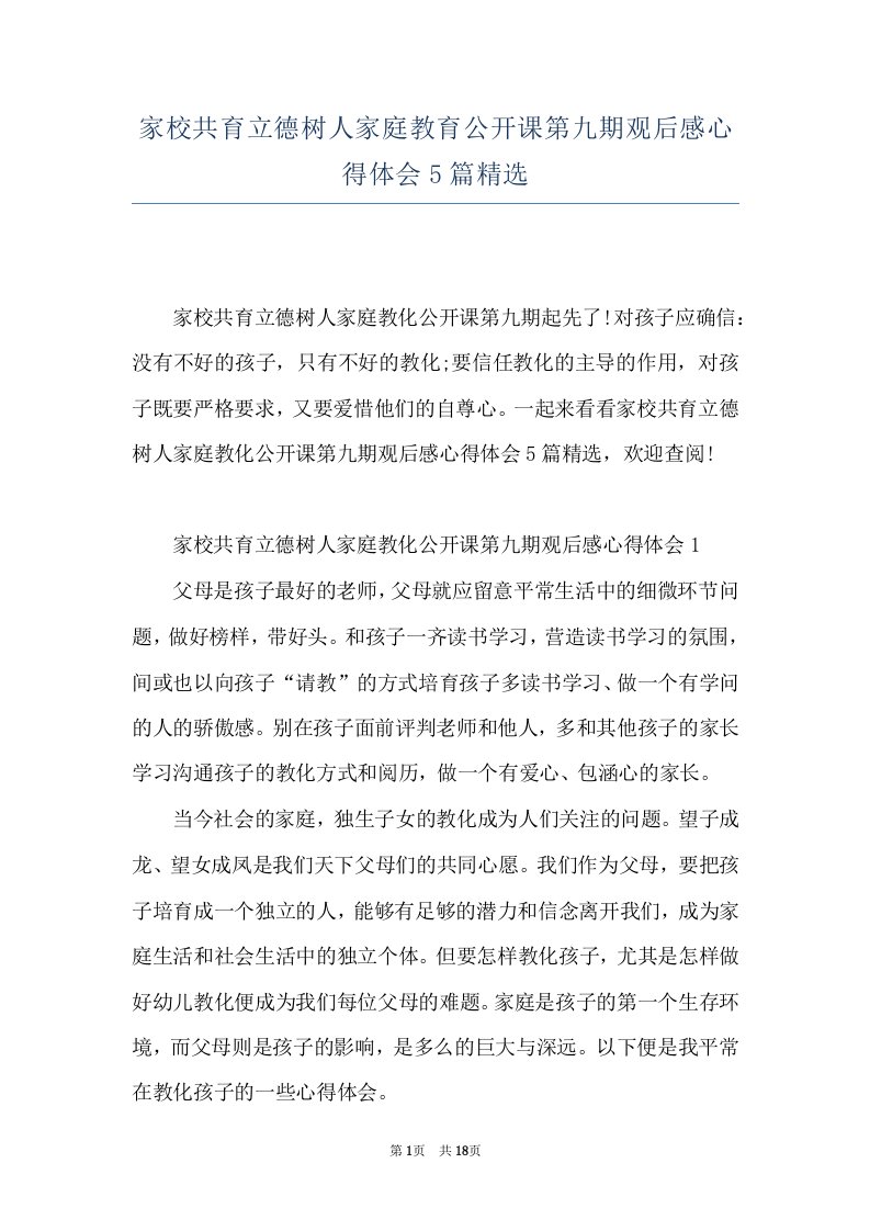 家校共育立德树人家庭教育公开课第九期观后感心得体会5篇精选