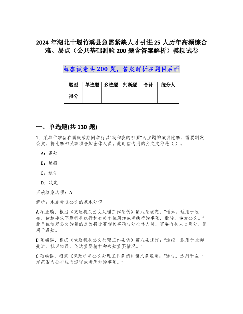 2024年湖北十堰竹溪县急需紧缺人才引进25人历年高频综合难、易点（公共基础测验200题含答案解析）模拟试卷