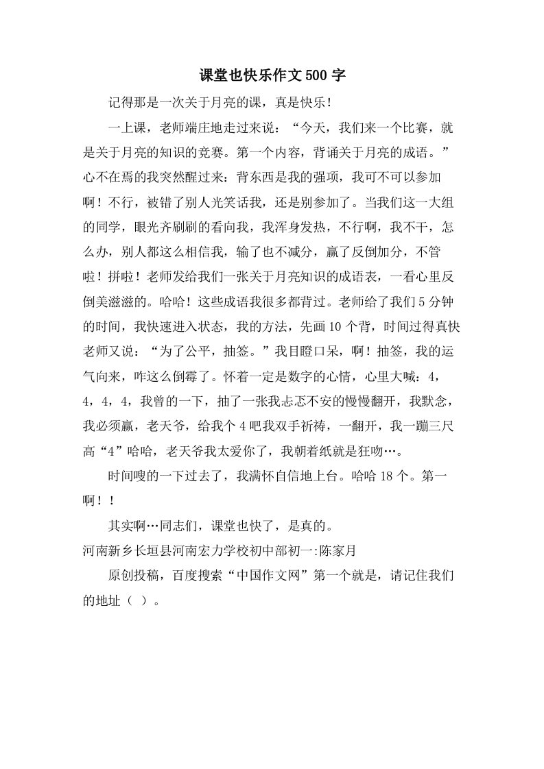 课堂也快乐作文500字