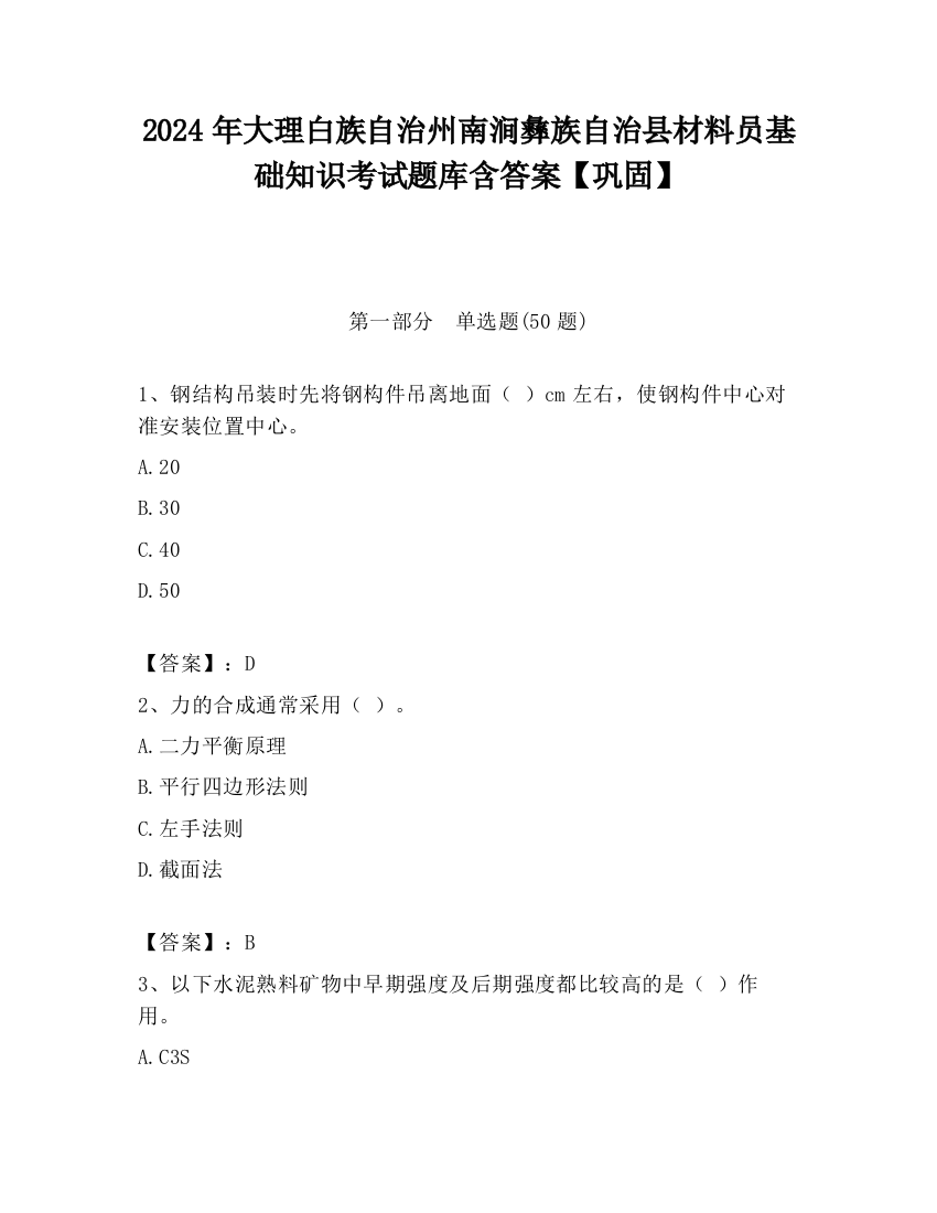 2024年大理白族自治州南涧彝族自治县材料员基础知识考试题库含答案【巩固】