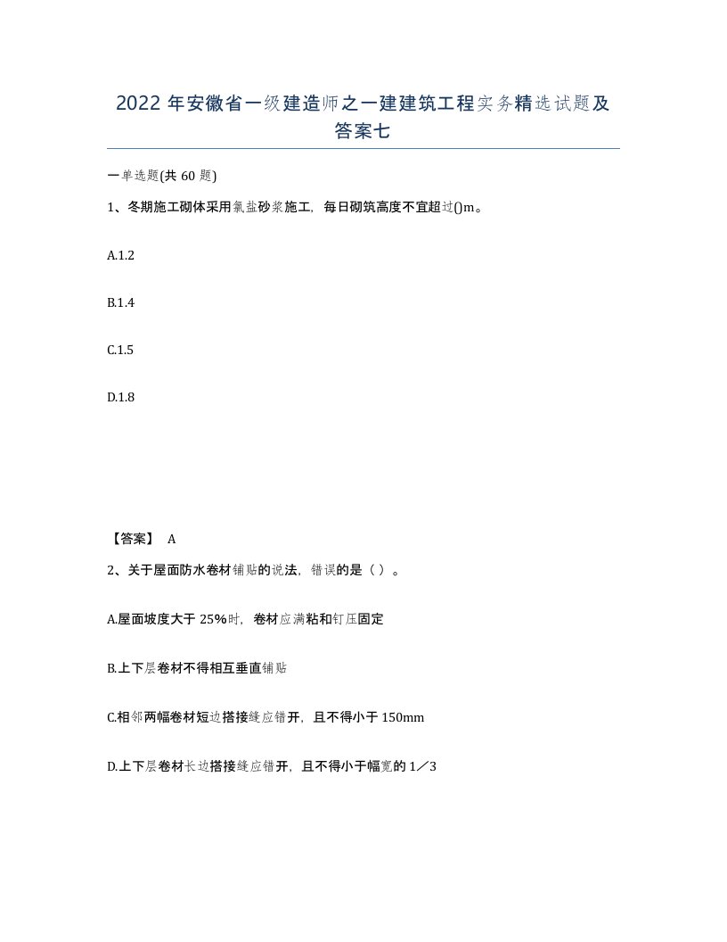 2022年安徽省一级建造师之一建建筑工程实务试题及答案七