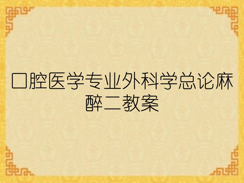 口腔医学专业外科学总论麻醉二教案