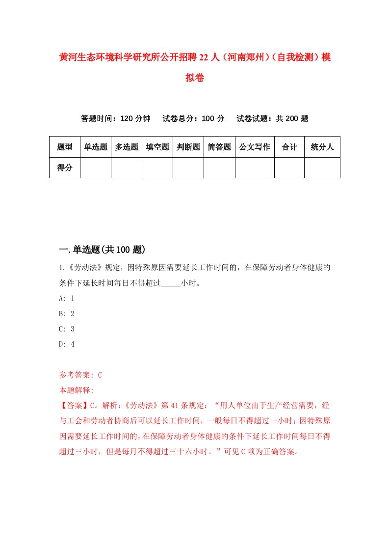 黄河生态环境科学研究所公开招聘22人河南郑州自我检测模拟卷第8套