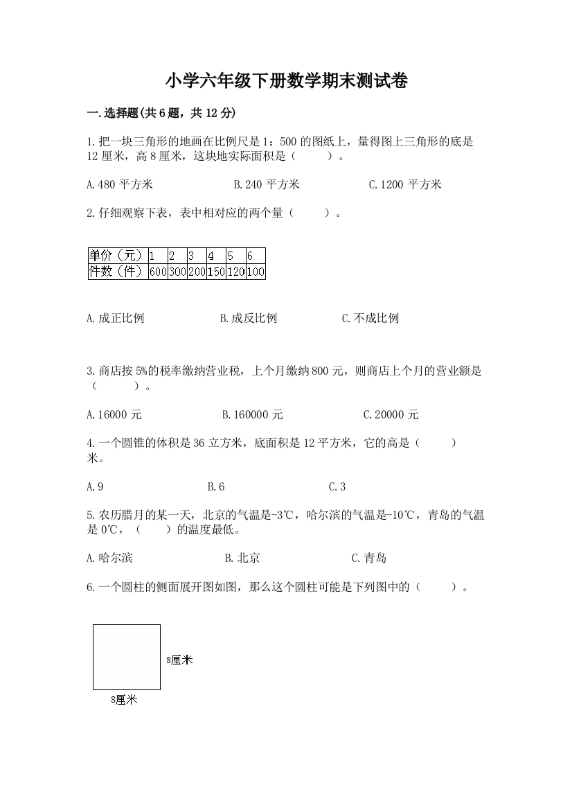 小学六年级下册数学期末测试卷答案免费下载