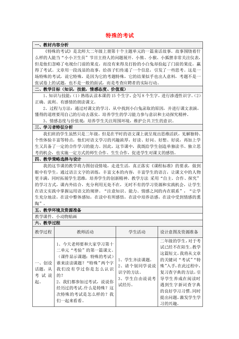 二年级语文上册《特殊的考试》教案1北师大版