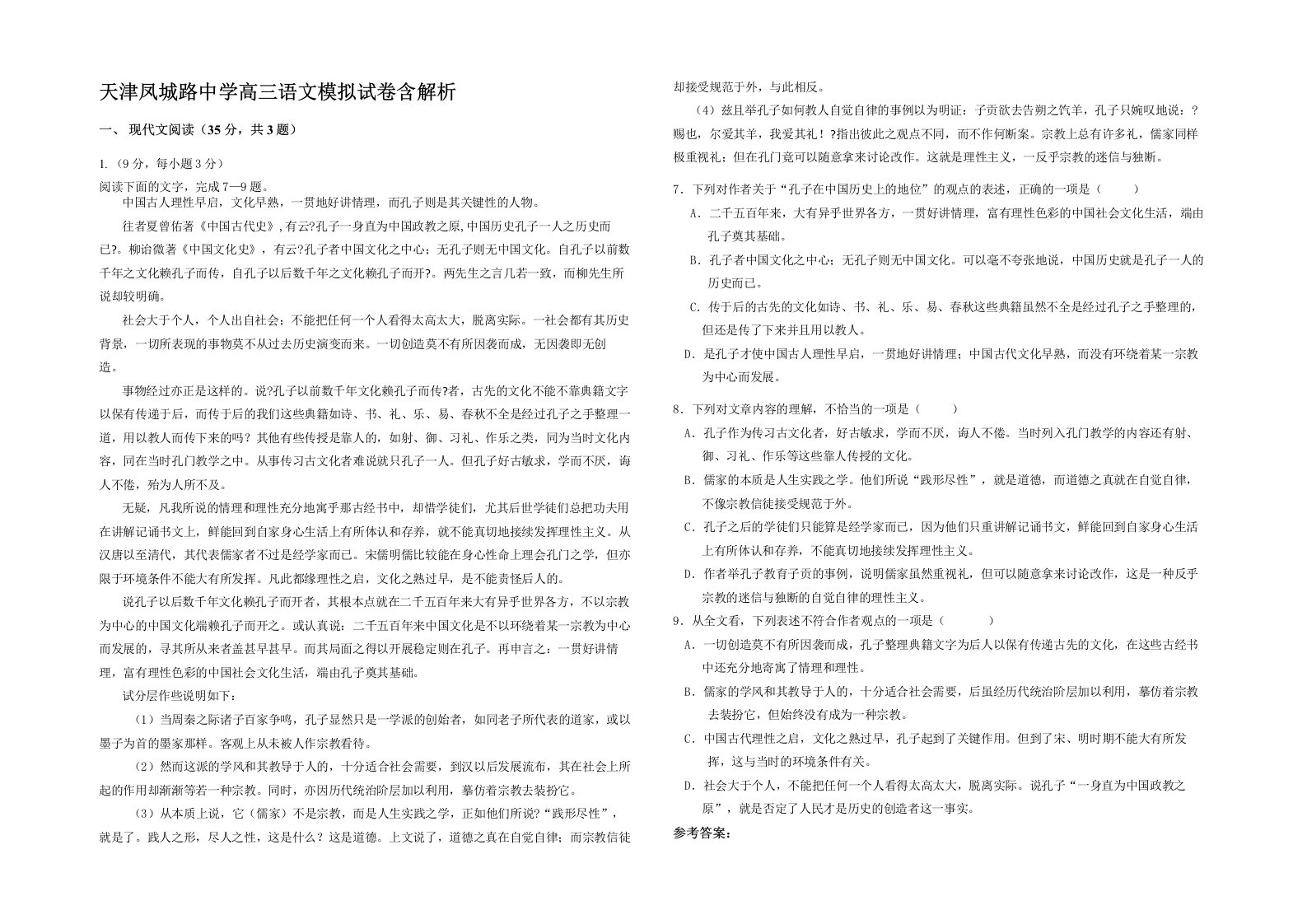 天津凤城路中学高三语文模拟试卷含解析